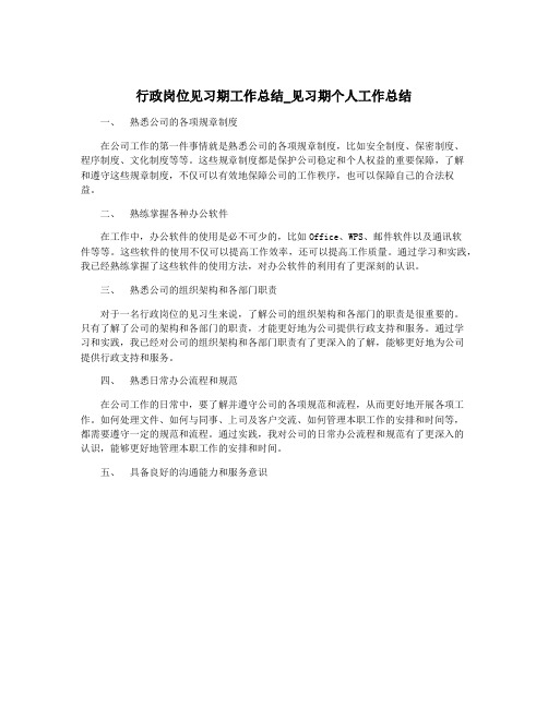 行政岗位见习期工作总结_见习期个人工作总结