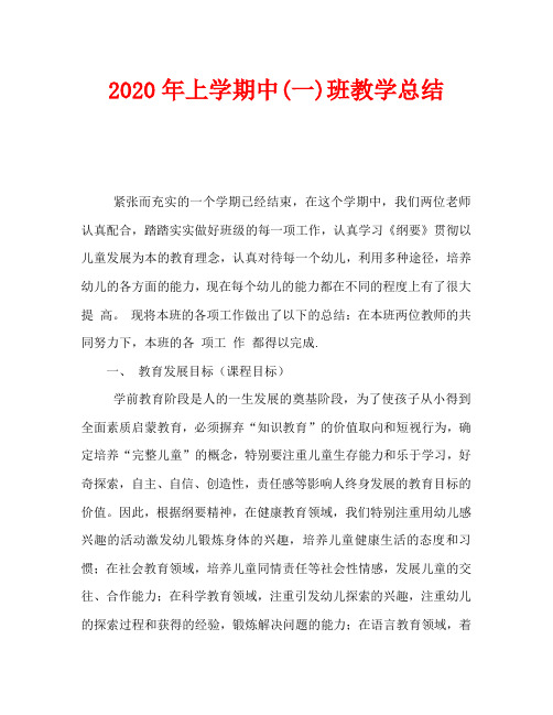 2020年上学期中(一)班教学总结