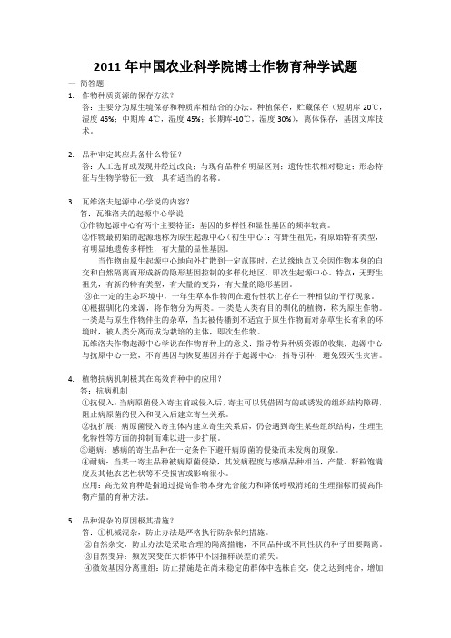 2011-2018中国农科院博士作物育种学试题