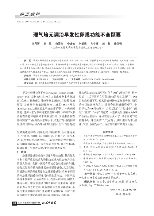 理气培元调治早发性卵巢功能不全撷要