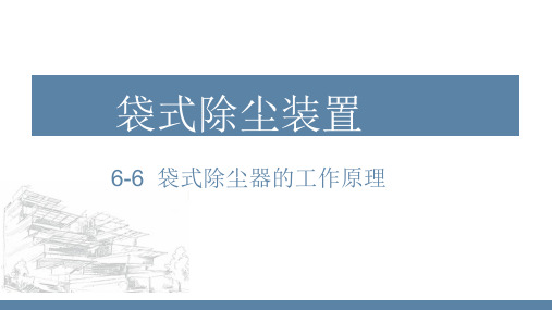 《大气污染物控制工程》 袋式+湿式除尘