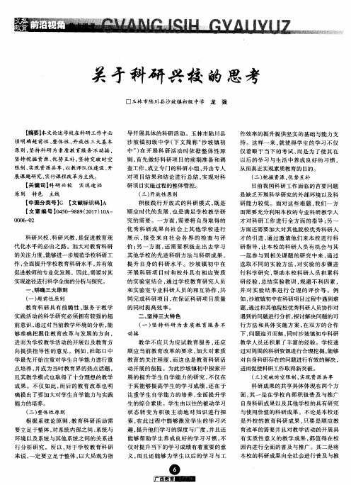 关于科研兴校的思考