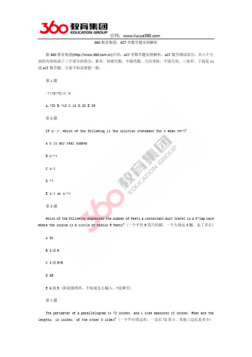 360教育集团:ACT考数学题实例解析