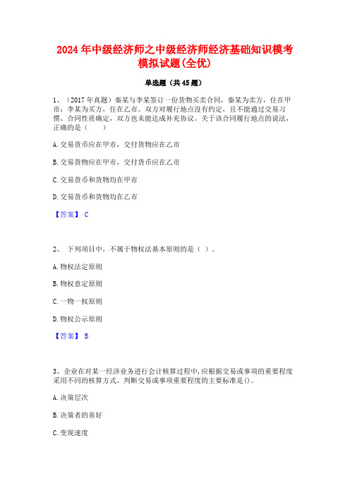 2024年中级经济师之中级经济师经济基础知识模考模拟试题(全优)