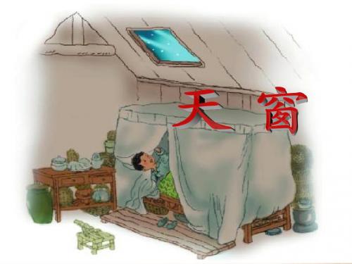 《天窗》课件1-优质公开课-西南师大六下精品