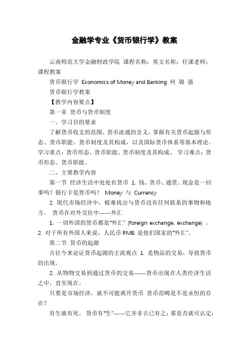 金融学专业《货币银行学》教案