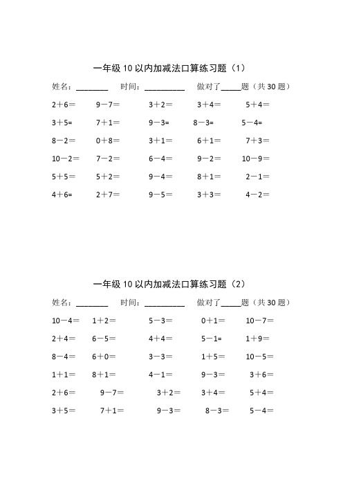 小学一年级上册数学《10以内加减法口算》练习题集(14套)