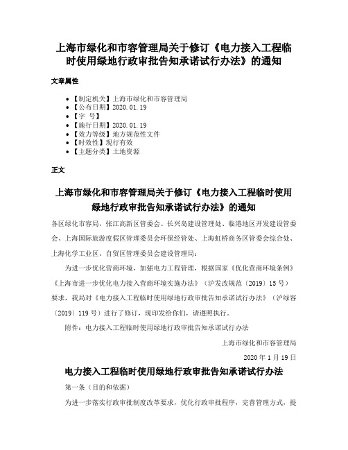 上海市绿化和市容管理局关于修订《电力接入工程临时使用绿地行政审批告知承诺试行办法》的通知