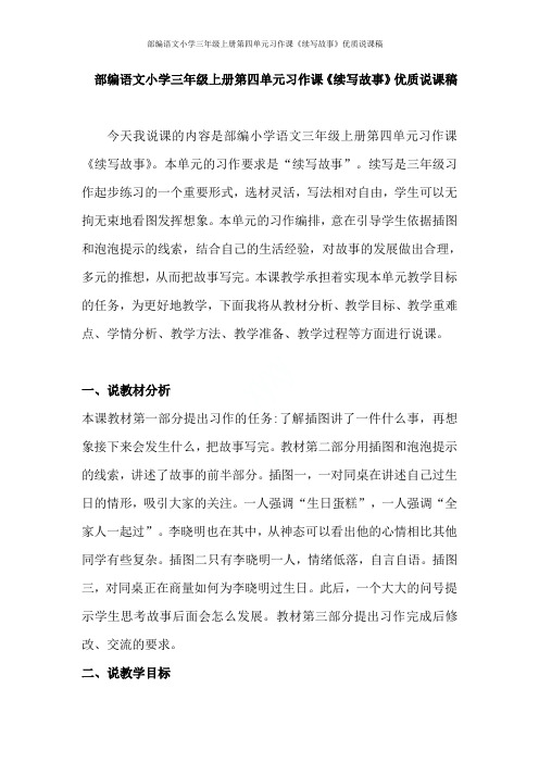 部编语文小学三年级上册第四单元习作课《续写故事》优质说课稿