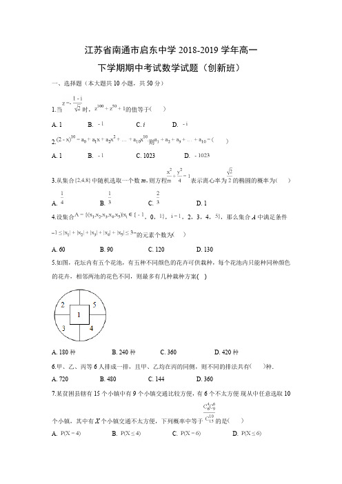 江苏省南通市启东中学2018-2019学年高一下学期期中考试数学试题创新班解析版