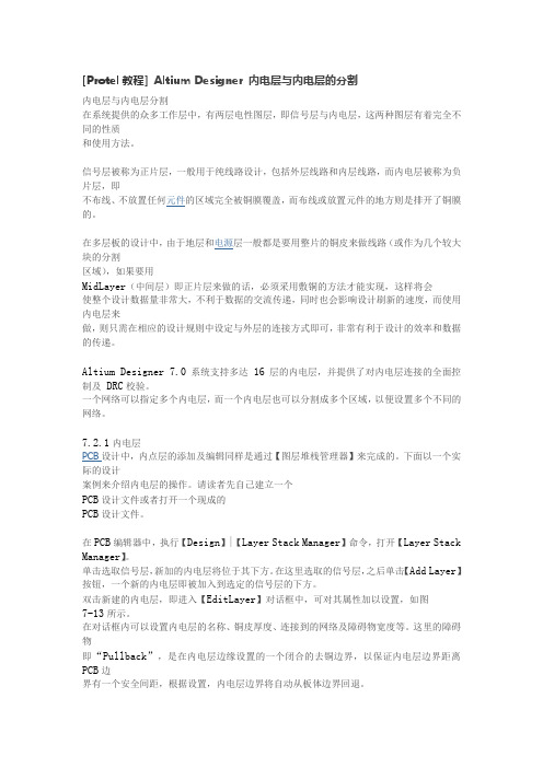 [Protel教程] Altium Designer 内电层与内电层的分割