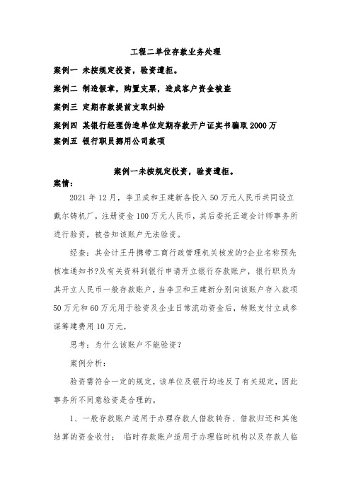 《银行会计实务》 案例库 单位存款业务处理