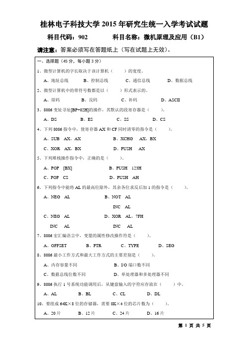 桂林电子科技大学 902微机原理及应用(B1)(2015-B)  2015年硕士研究生考研真题