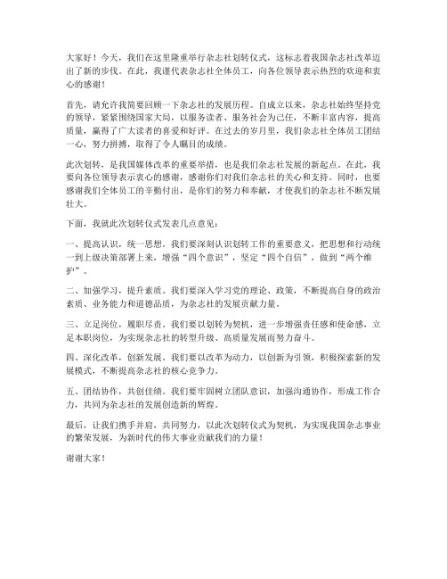 杂志社划转仪式发言稿范文