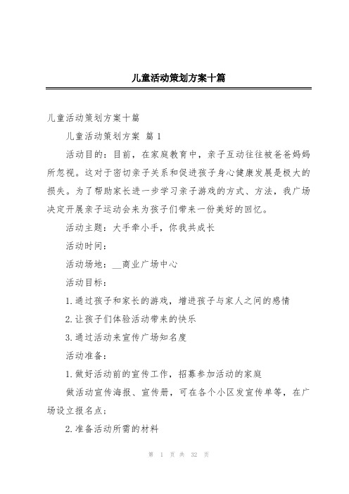 儿童活动策划方案十篇