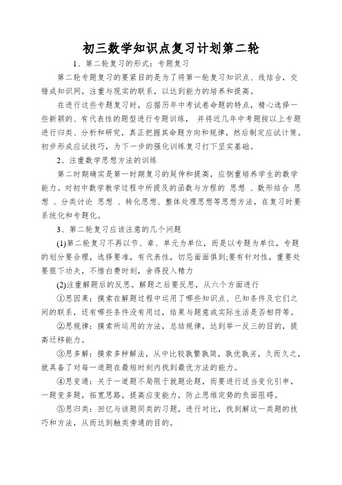 初三数学知识点复习计划第二轮