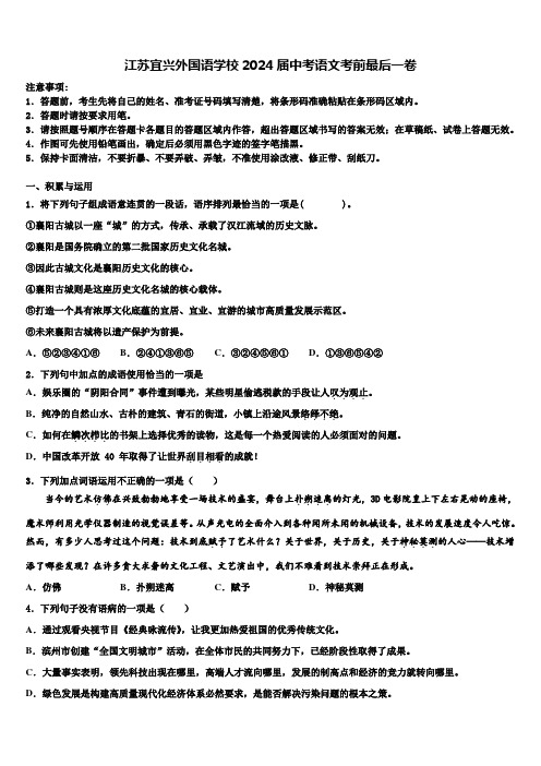 江苏宜兴外国语学校2024届中考语文考前最后一卷含解析