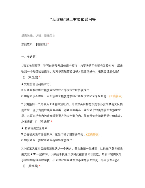 “反诈骗”线上有奖知识问答