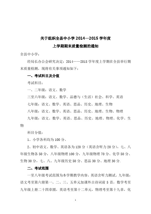 关于组织全县中小学2014-2015学年度上学期末检测的通知