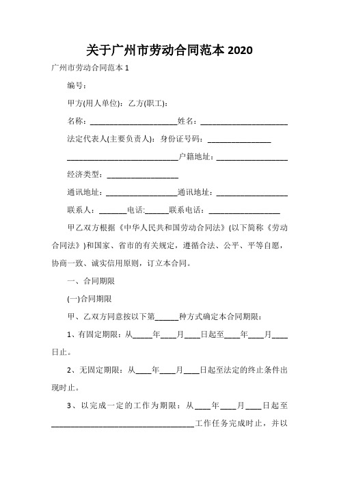 劳动合同 关于广州市劳动合同范本2020