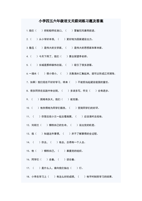 小学五年级语文关联词练习题及答案