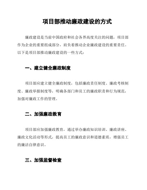 项目部推动廉政建设的方式