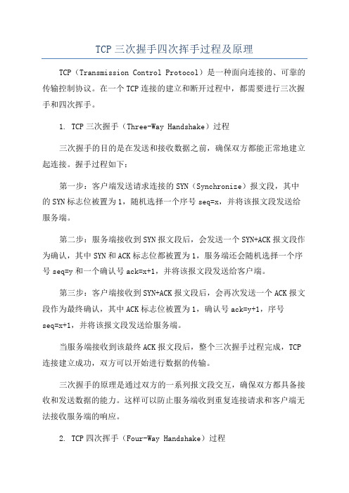 TCP三次握手四次挥手过程及原理