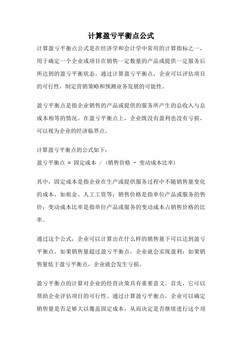 计算盈亏平衡点公式