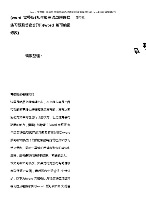 (word完整版)九年级英语单项选择练习题及答案(打印)(2021年整理)