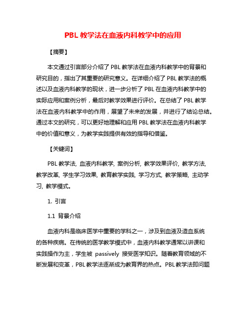 PBL教学法在血液内科教学中的应用