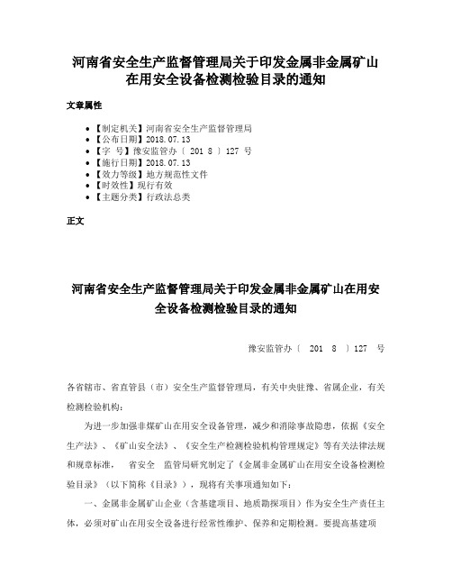 河南省安全生产监督管理局关于印发金属非金属矿山在用安全设备检测检验目录的通知