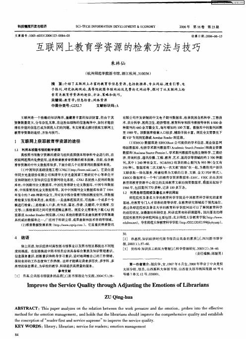 互联网上教育学资源的检索方法与技巧