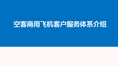 空客客户服务体系介绍