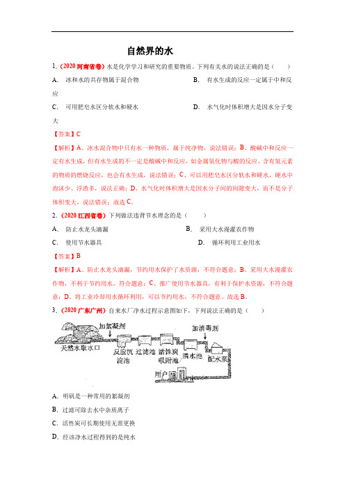 2020年全国中考化学试题分类汇编-自然界的水 DOCX 文档