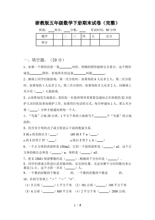 浙教版五年级数学下册期末试卷(完整)