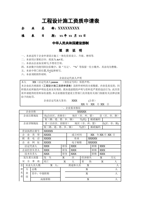 工程设计施工资质申请表