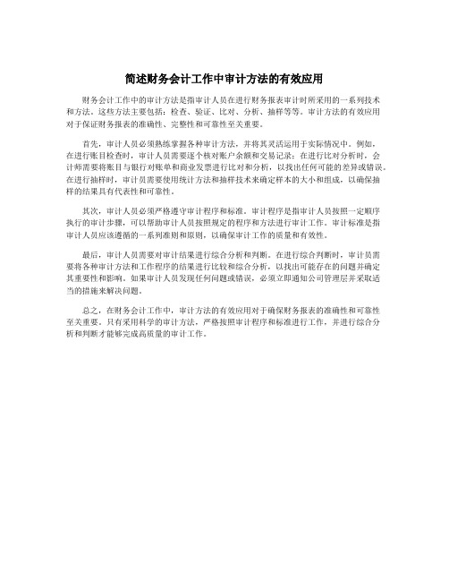 简述财务会计工作中审计方法的有效应用