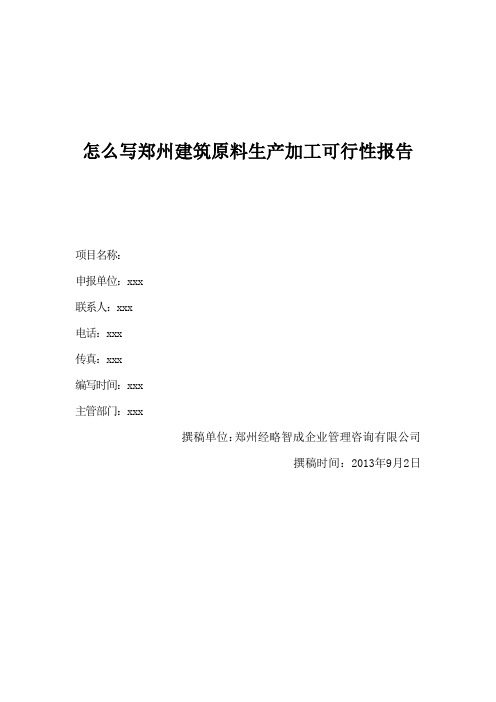 怎么写郑州建筑原料生产加工可行性报告