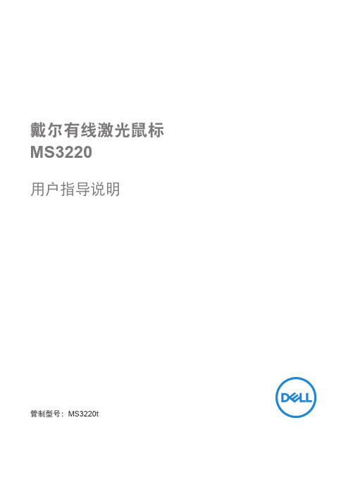 戴尔有线激光鼠标 MS3220 用户指导说明说明书