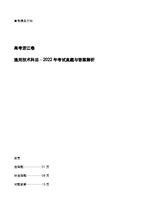 高考浙江卷：《通用技术》科目2022年考试真题与答案解析