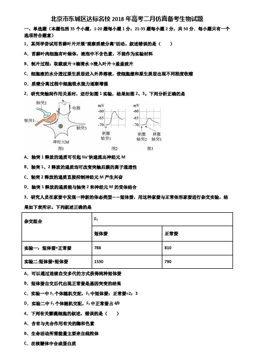 北京市东城区达标名校2018年高考二月仿真备考生物试题含解析