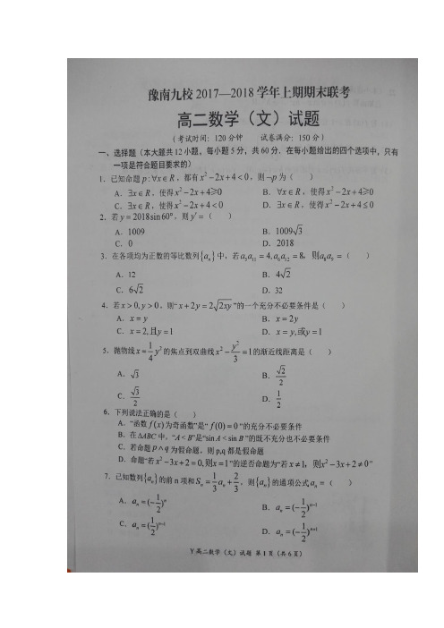 河南省豫南九校2017-2018学年高二上学期期末联考数学(文)试题 扫描版含答案