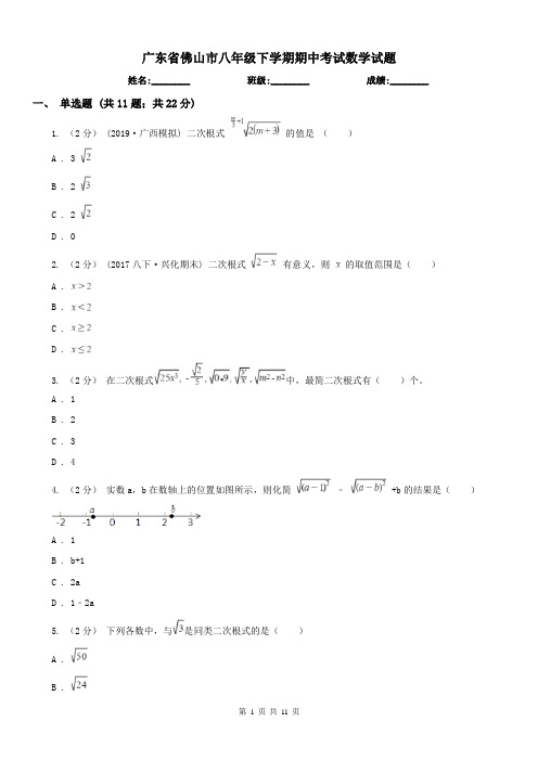 广东省佛山市八年级下学期期中考试数学试题