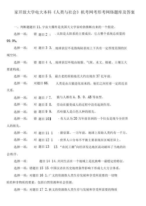 国家开放大学电大本科《人类与社会》机考网考形考网络题库及答案