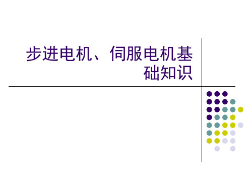 步进电机、伺服电机基础知识