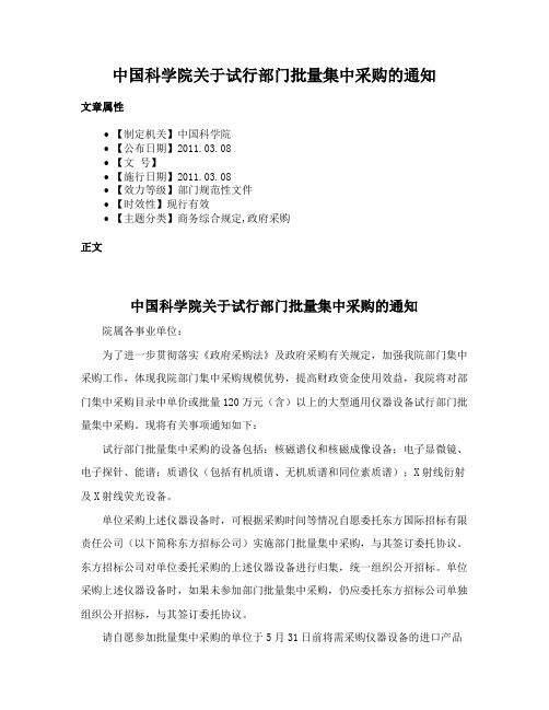 中国科学院关于试行部门批量集中采购的通知