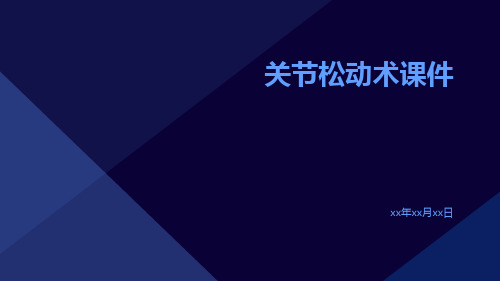 (医学课件)关节松动术课件