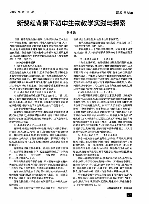 新课程背景下初中生物教学实践与探索