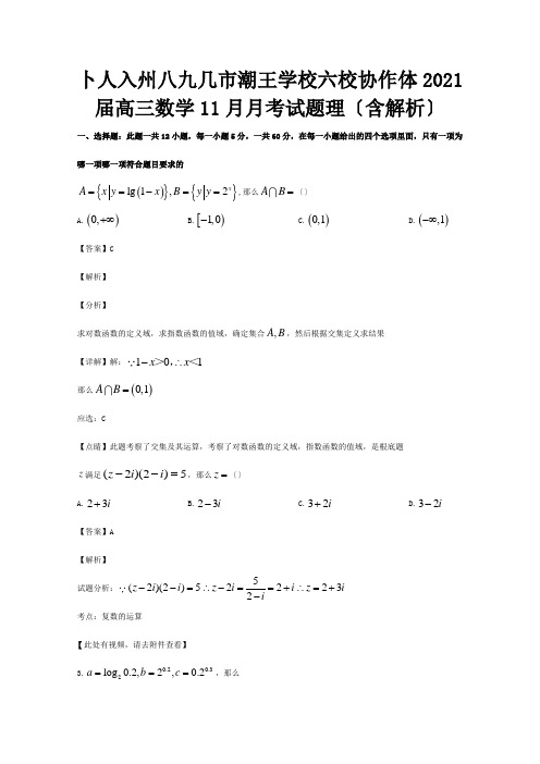 高三数学11月月考试题理含解析试题