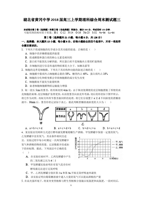 湖北省黄冈中学2018届高三上学期理科综合周末测试题